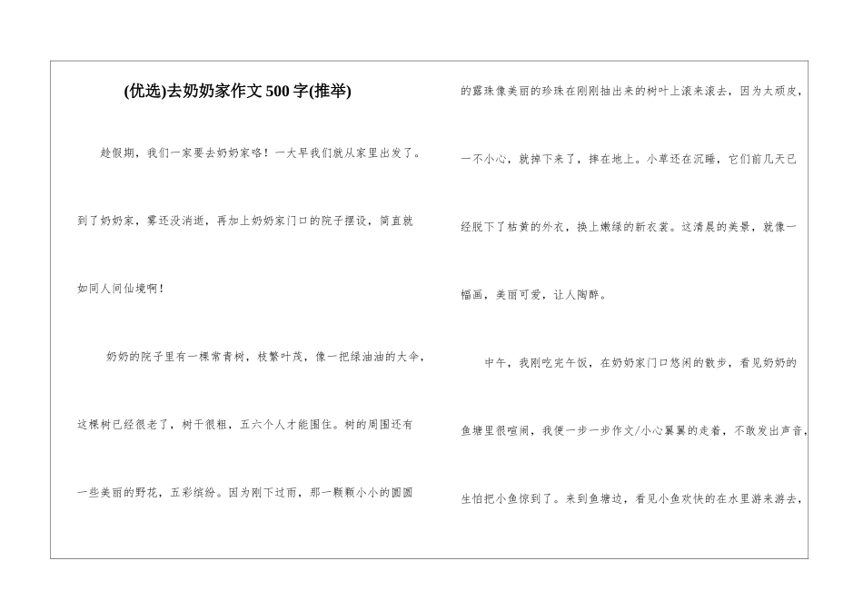 去奶奶家作文500字_第1页