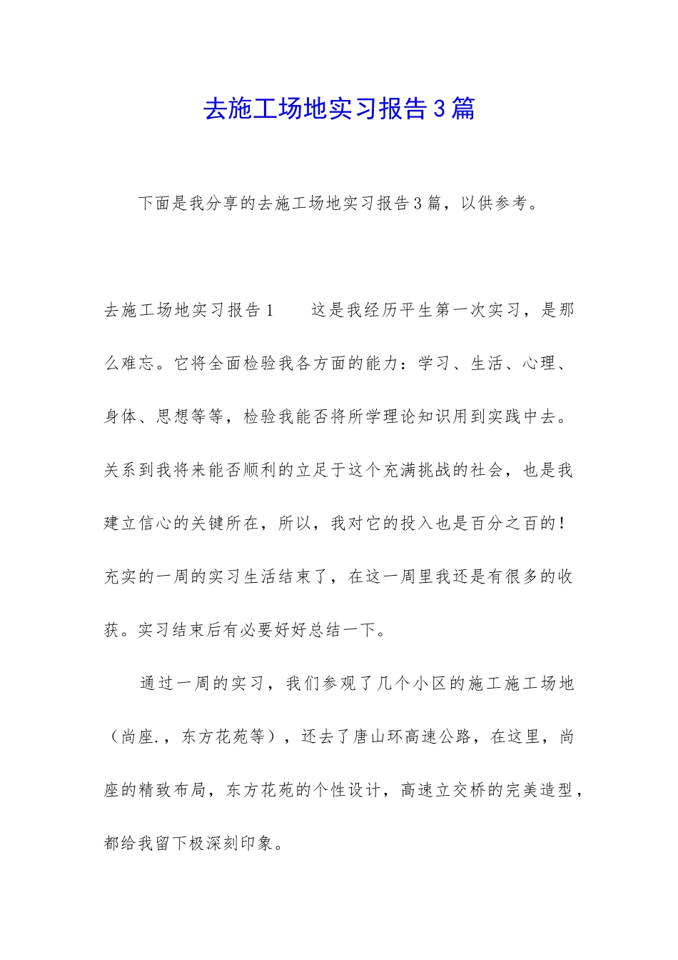 去工地实习报告3篇_第1页