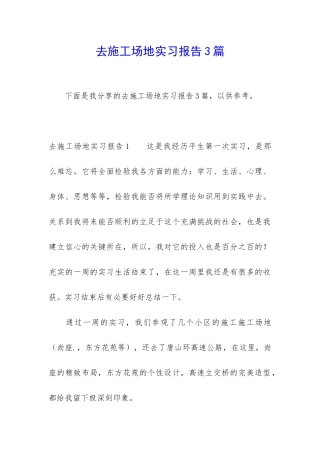 去工地实习报告3篇