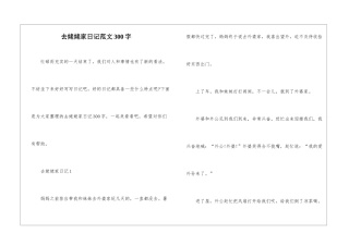 去姥姥家日记范文300字