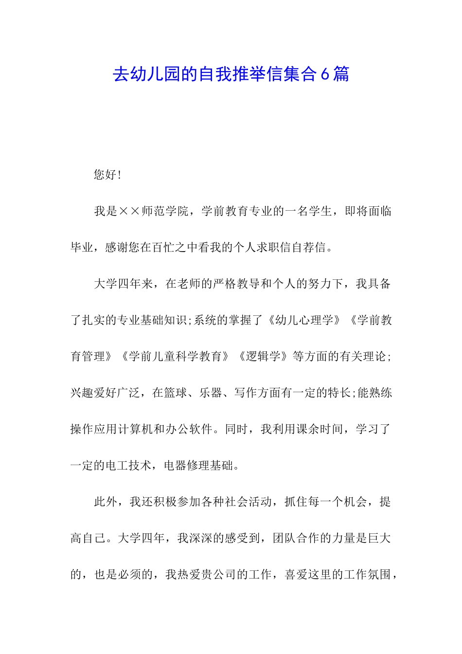 去幼儿园的自我推荐信集合6篇_第1页