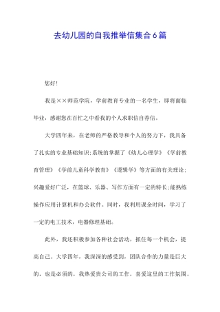 去幼儿园的自我推荐信集合6篇