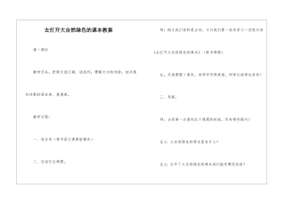 去打开大自然绿色的课本教案-
