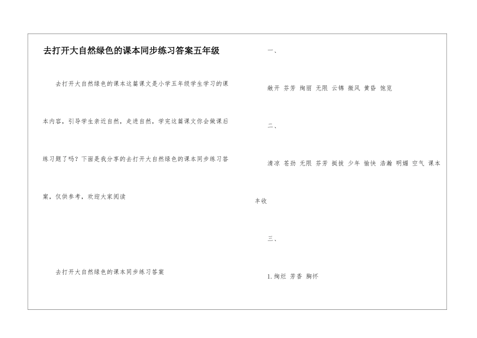 去打开大自然绿色的课本同步练习答案五年级_第1页