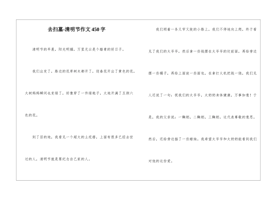 去扫墓-清明节作文450字_第1页