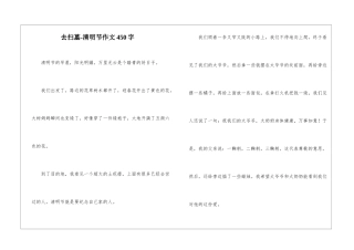 去扫墓-清明节作文450字