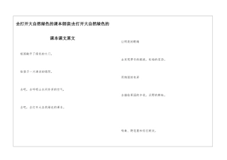 去打开大自然绿色的课本朗读-去打开大自然绿色的课本课文原文-