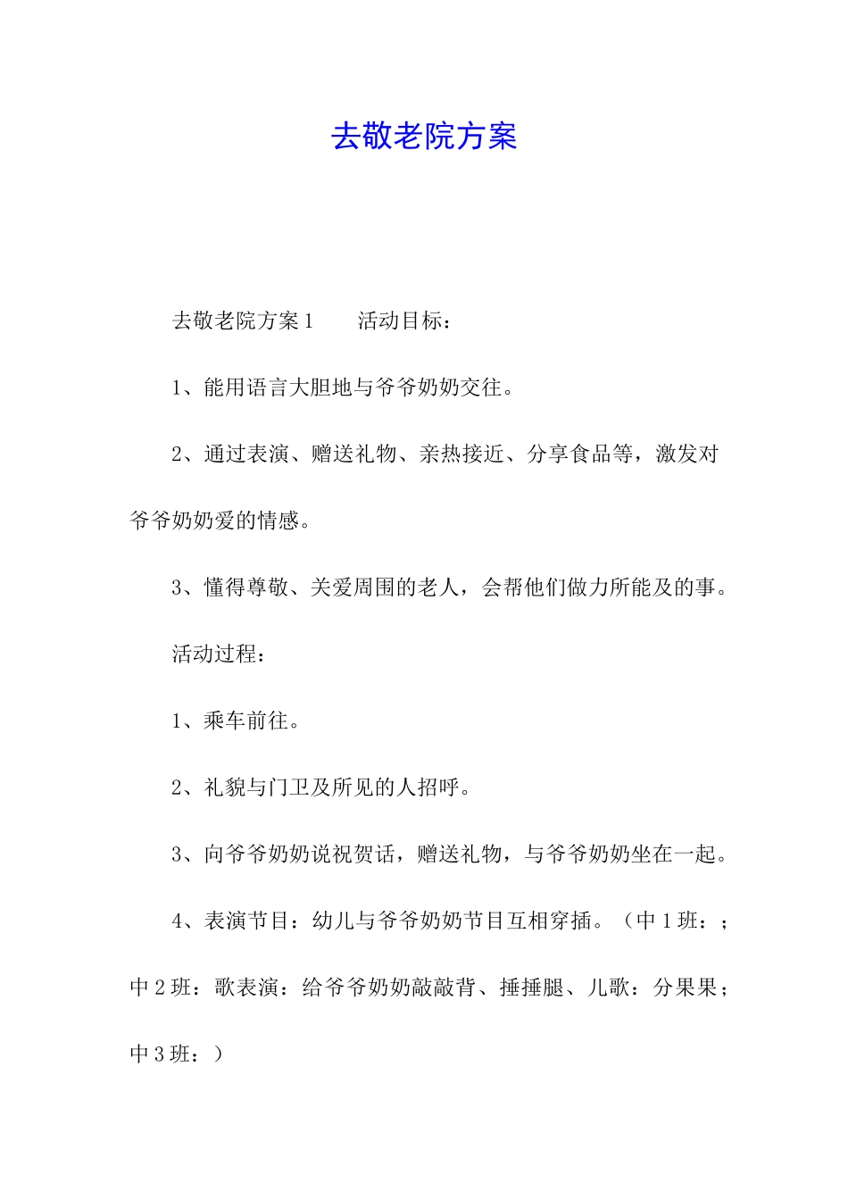 去敬老院方案_第1页