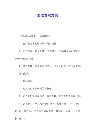 去敬老院方案