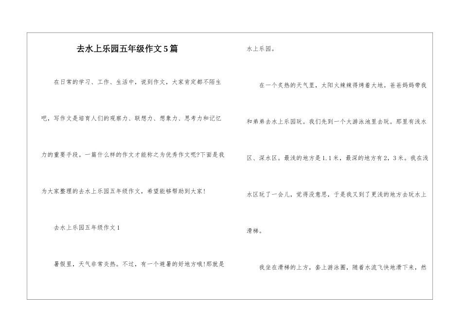 去水上乐园五年级作文5篇_第1页