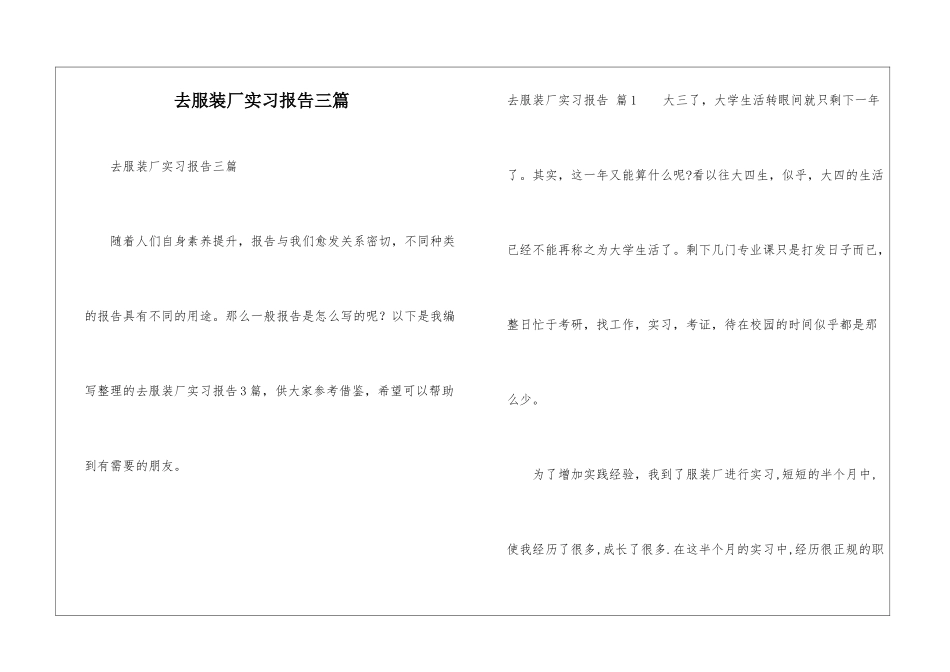 去服装厂实习报告三篇_第1页