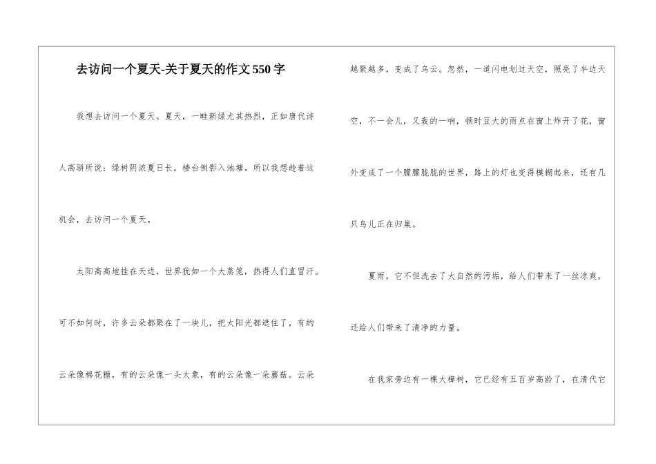去拜访一个夏天-关于夏天的作文550字_第1页