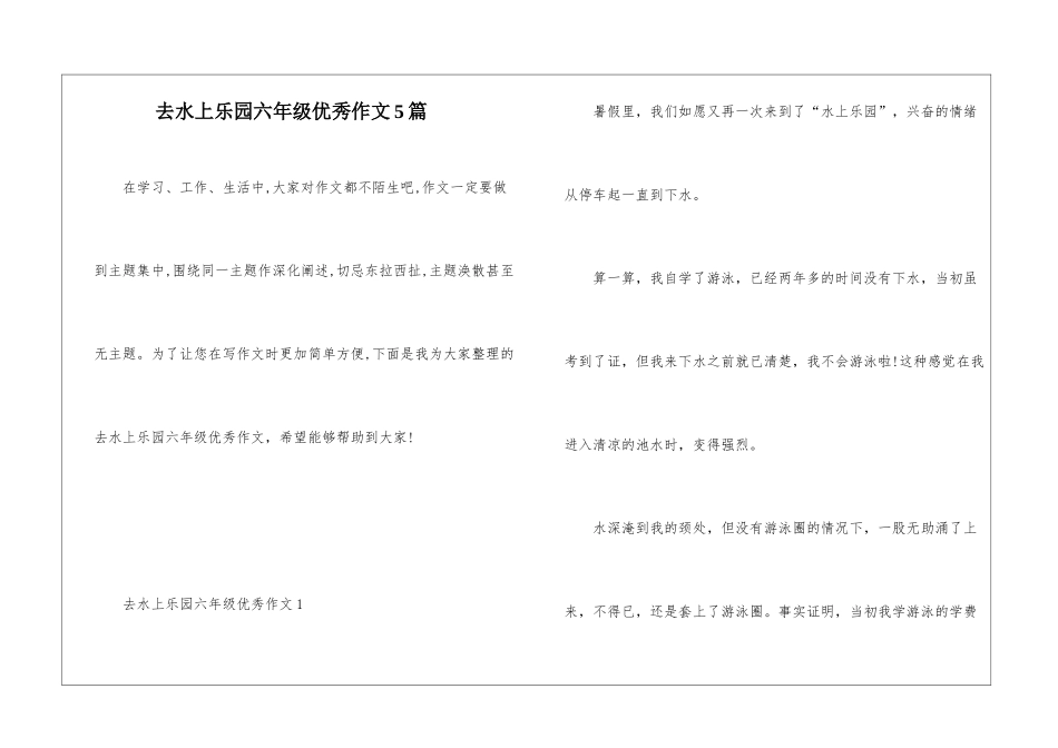 去水上乐园六年级优秀作文5篇_第1页