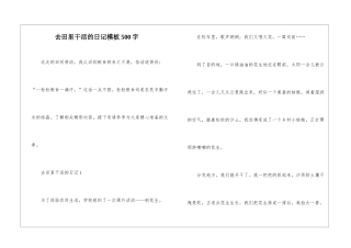 去田里干活的日记模板500字