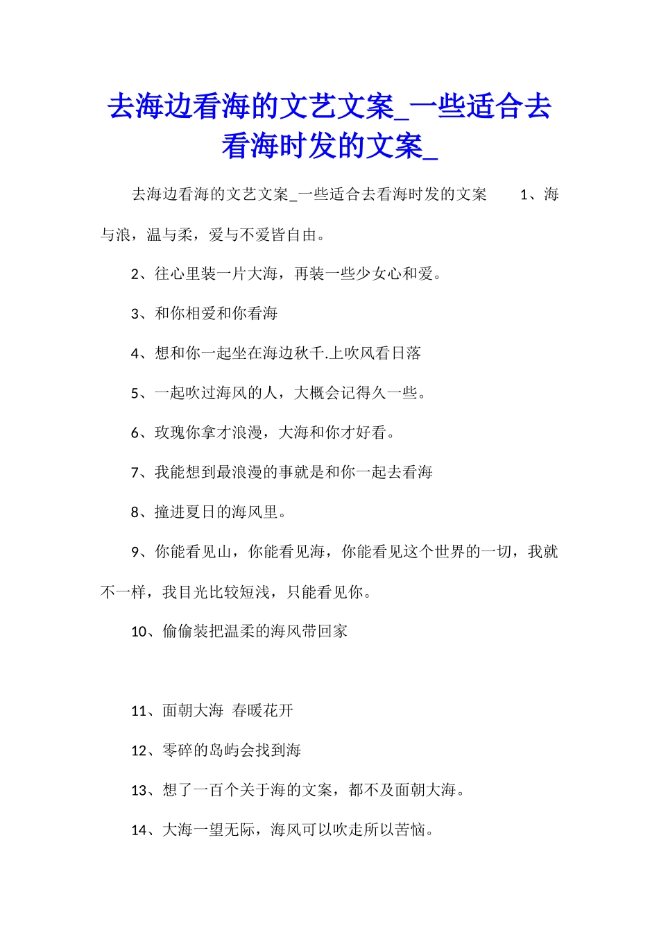 去海边看海的文艺文案一些适合去看海时发的文案_第1页