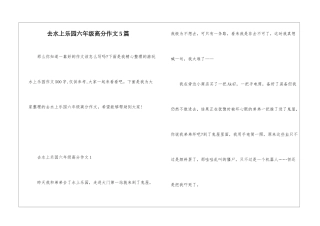 去水上乐园六年级高分作文5篇