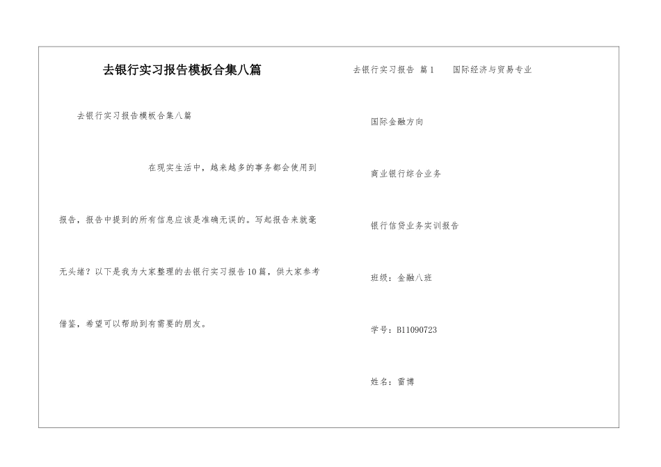 去银行实习报告模板合集八篇_第1页