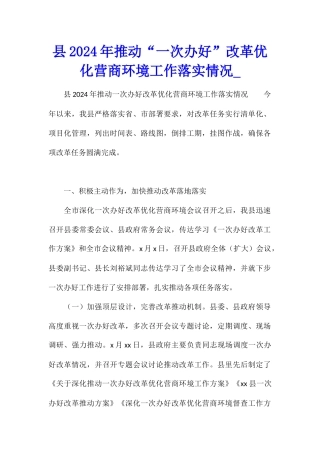 县2024年推进“一次办好”改革优化营商环境工作落实情况1