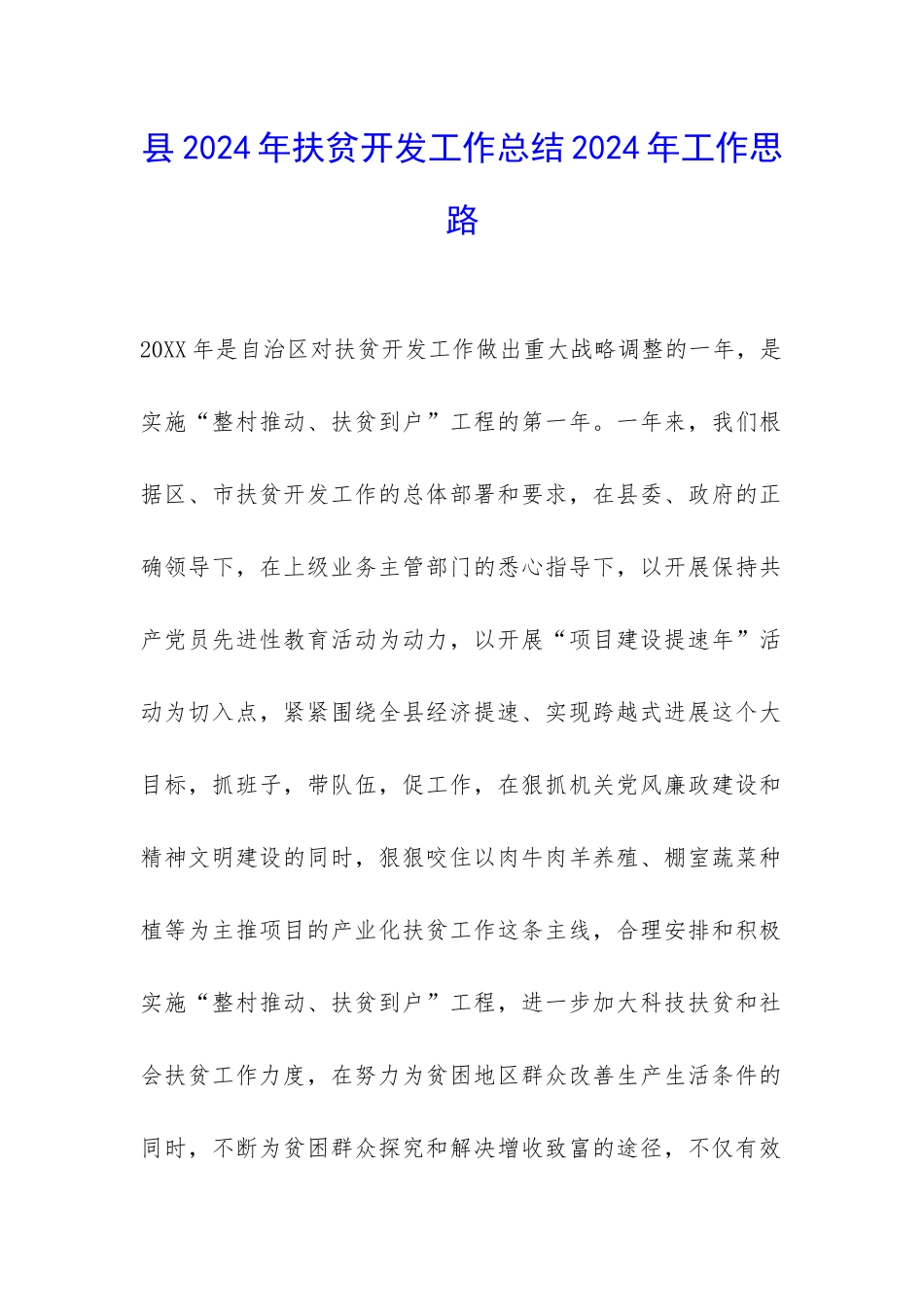 县2024年扶贫开发工作总结2024年工作思路-_第1页