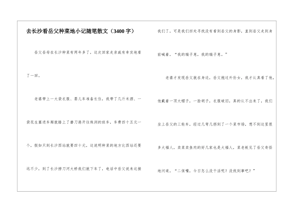 去长沙看岳父种菜地小记随笔散文_第1页