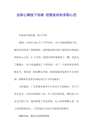去除心障放下包袱-把握良好的求职心态