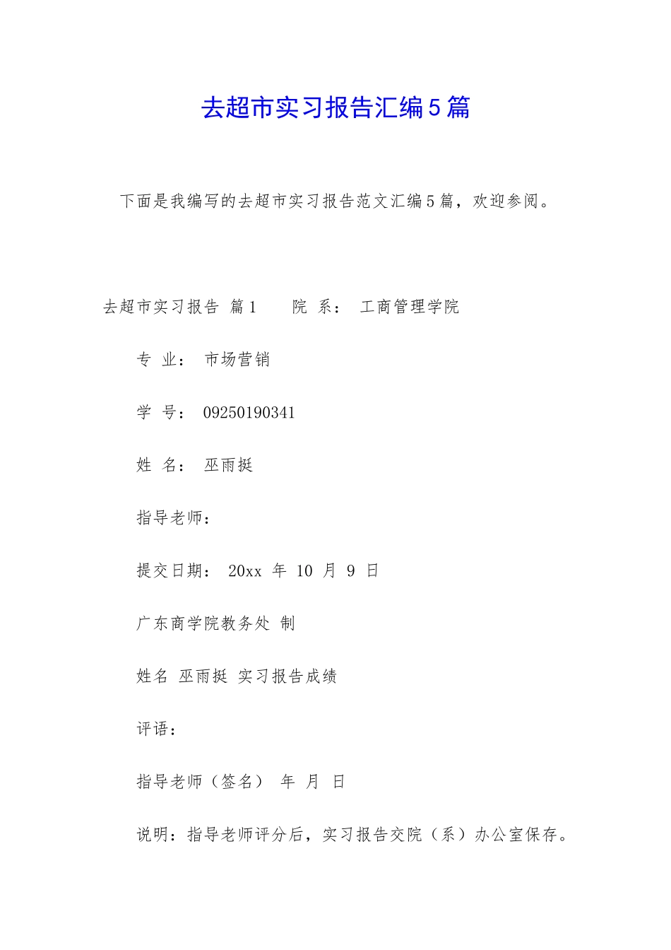 去超市实习报告汇编5篇_第1页