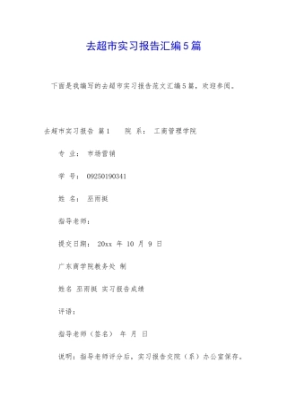 去超市实习报告汇编5篇