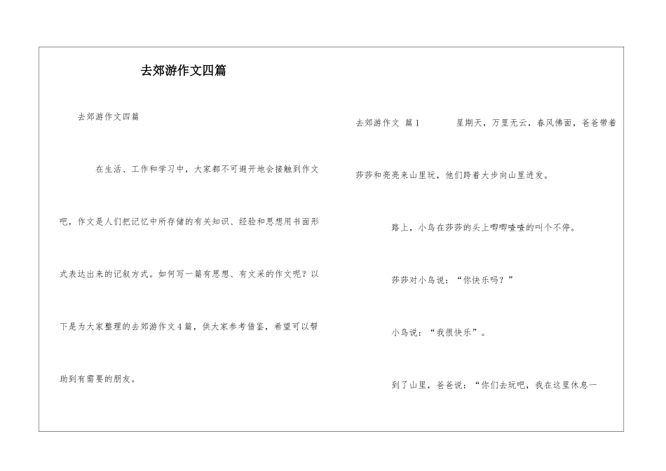 去郊游作文四篇_第1页