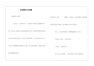 去郊游作文四篇