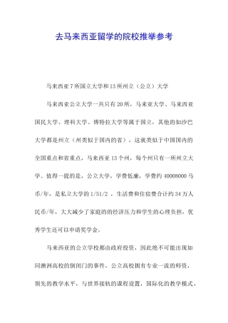 去马来西亚留学的院校推荐参考