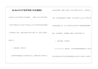 县2024年公平竞争审查工作自查报告
