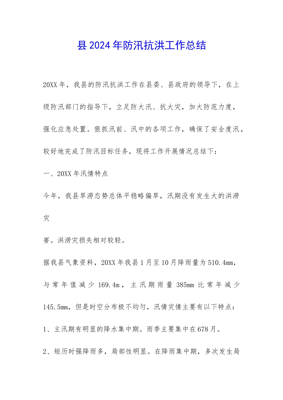 县2024年防汛抗洪工作总结-_第1页