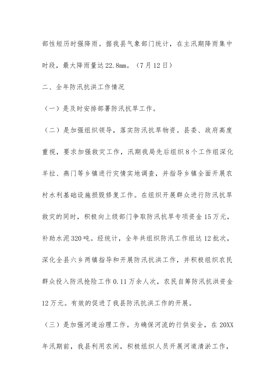 县2024年防汛抗洪工作总结-_第2页