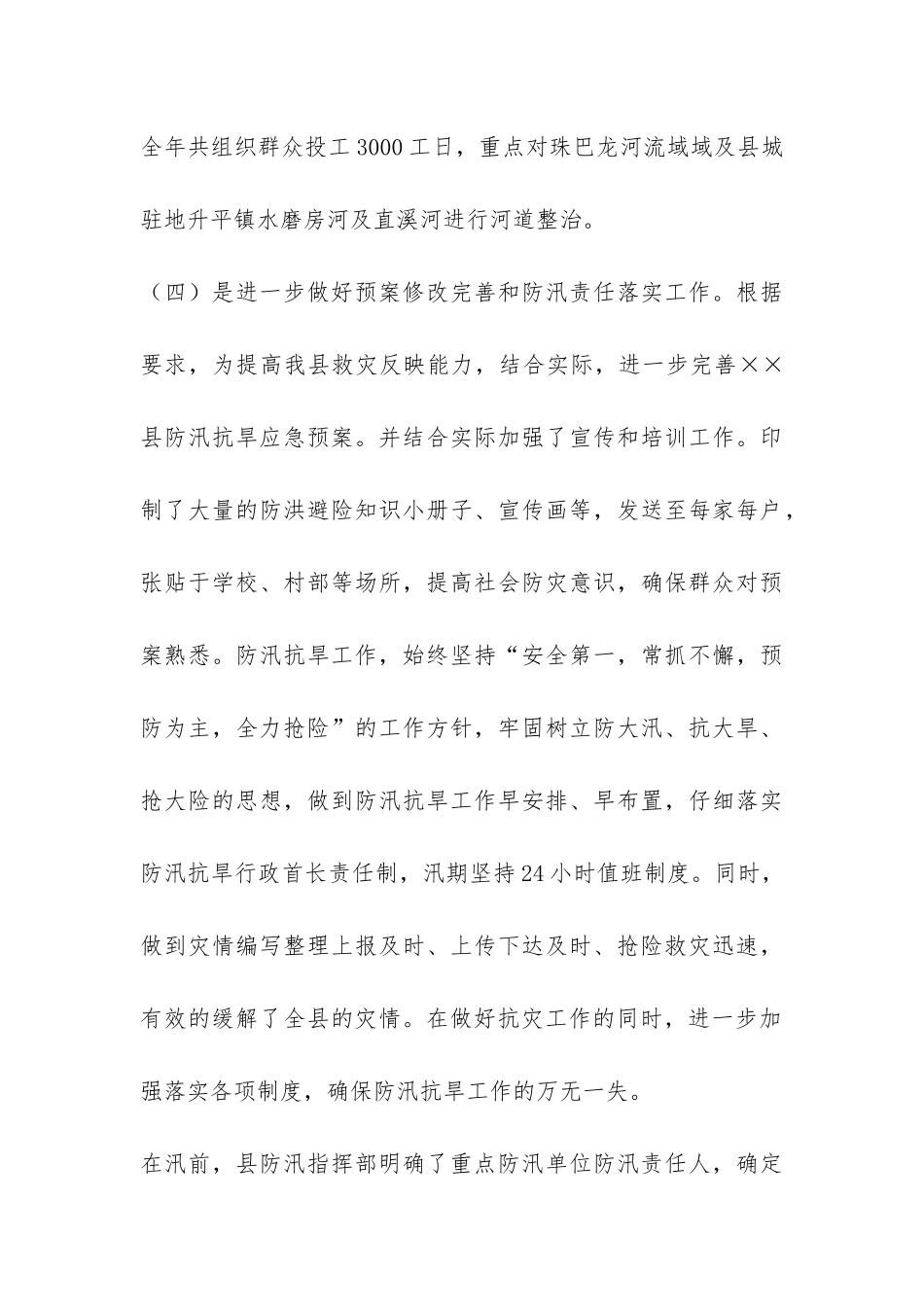 县2024年防汛抗洪工作总结-_第3页