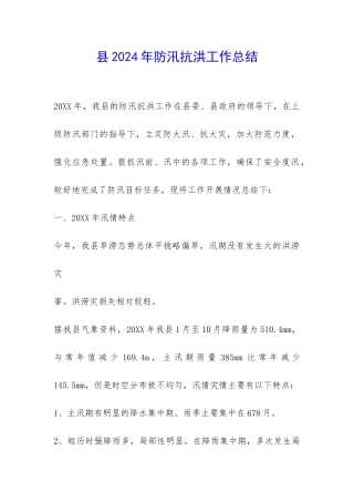 县2024年防汛抗洪工作总结-
