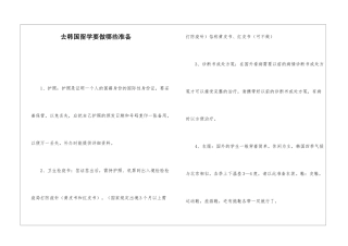 去韩国留学要做哪些准备