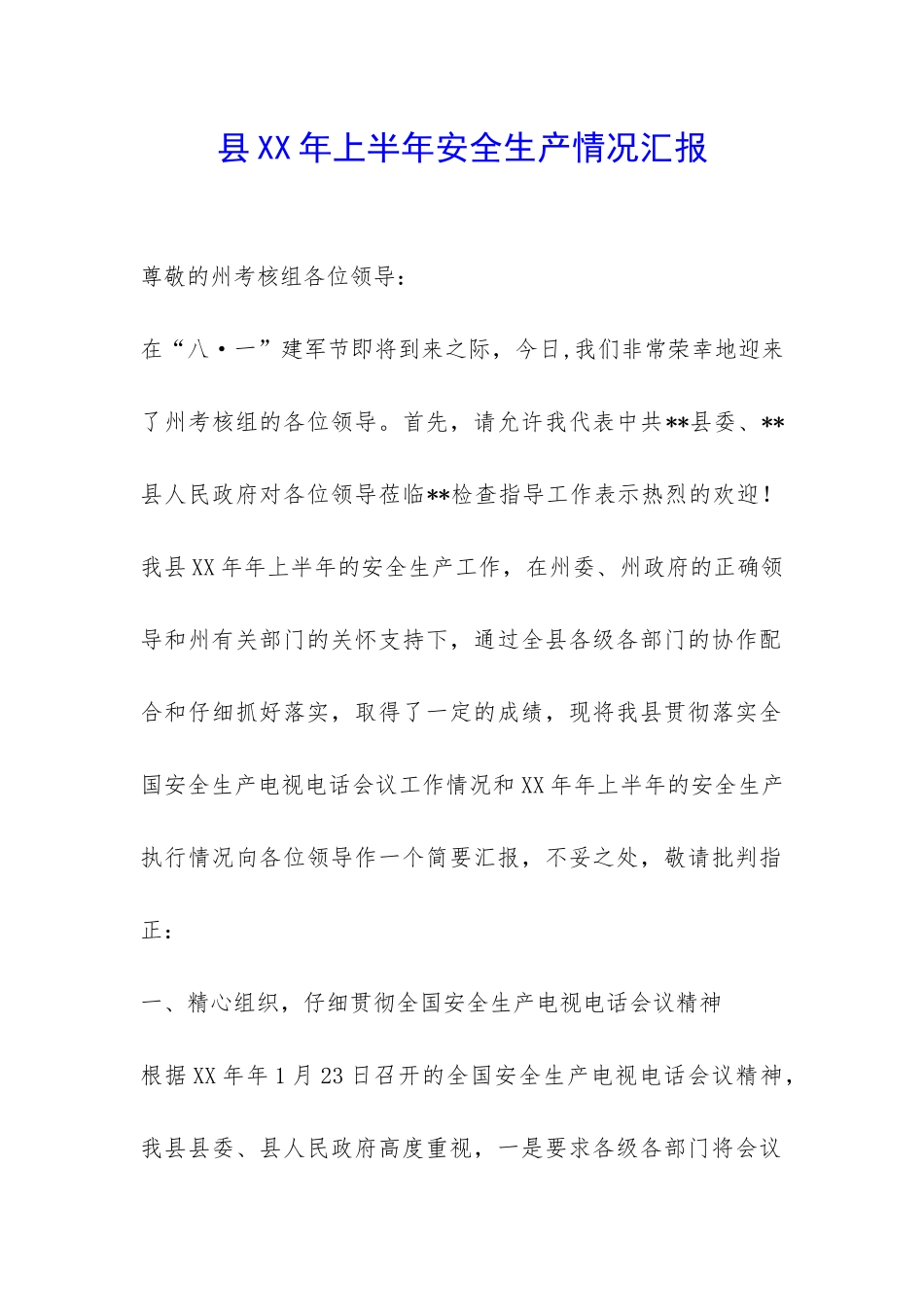 县XX年上半年安全生产情况汇报-_第1页