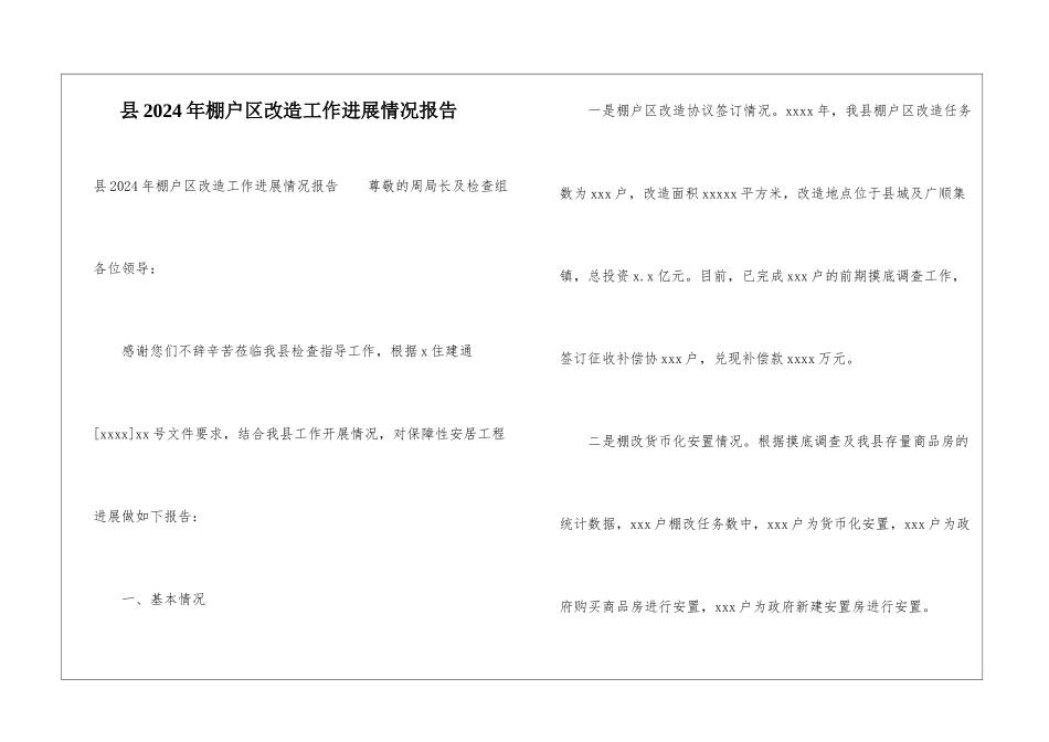 县2024年棚户区改造工作进展情况报告_第1页