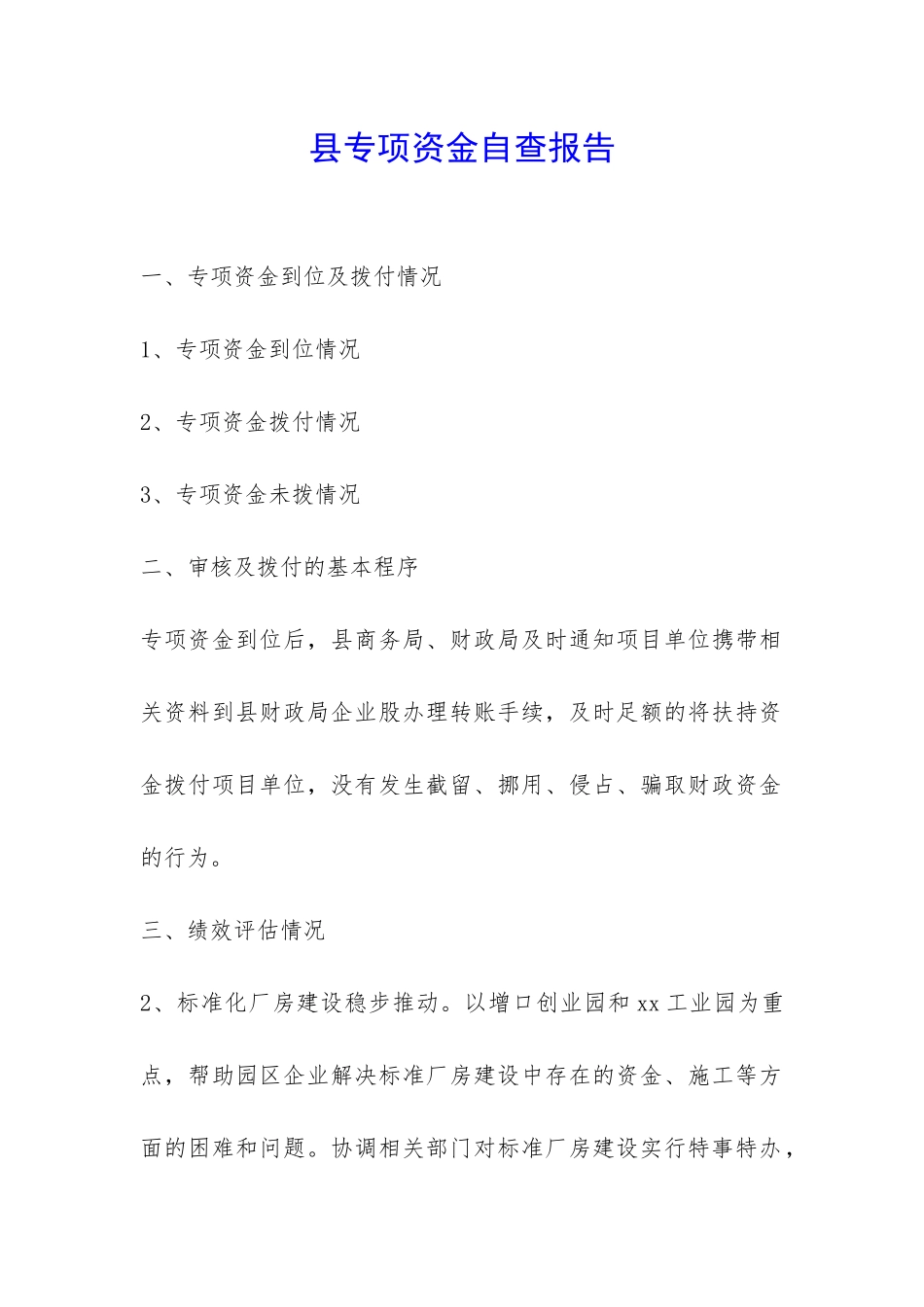 县专项资金自查报告-_第1页