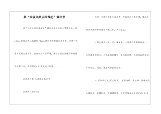县“垃圾分类从我做起”倡议书--