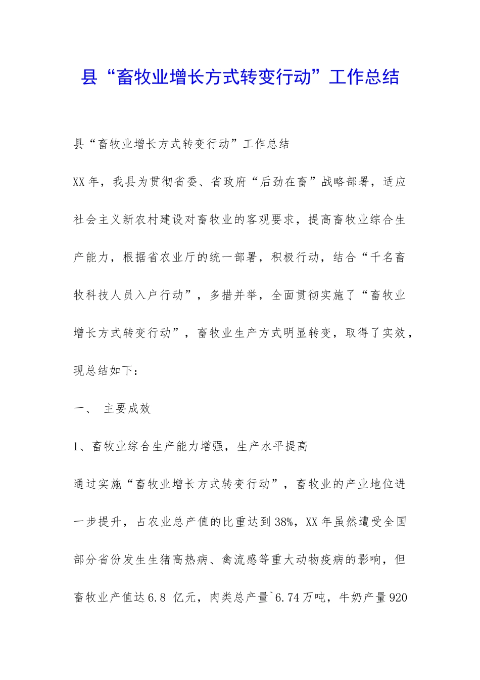 县“畜牧业增长方式转变行动”工作总结-_第1页