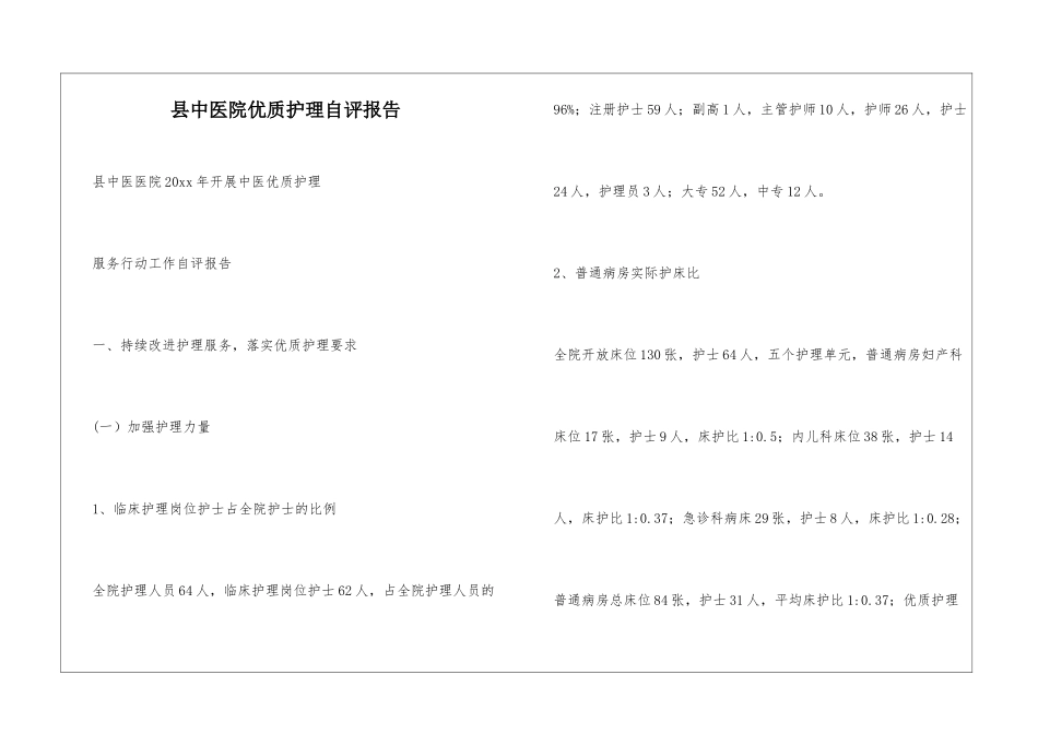 县中医院优质护理自评报告_第1页