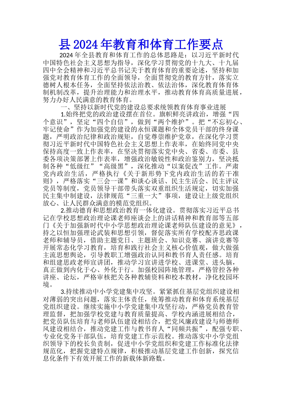 县2024年教育和体育工作要点_第1页