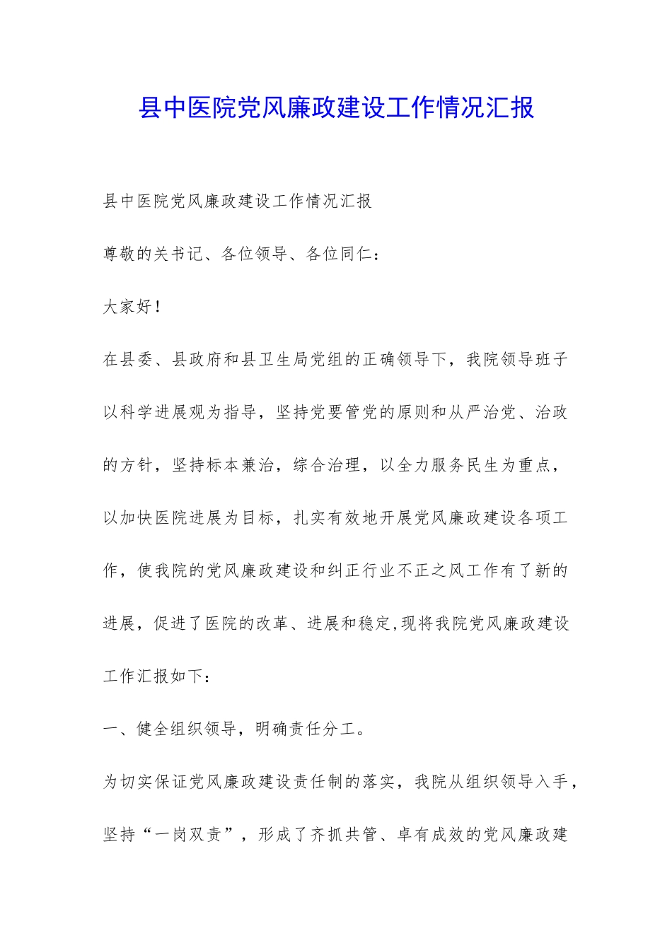 县中医院党风廉政建设工作情况汇报-_第1页