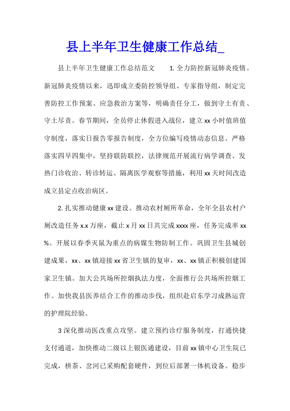 县上半年卫生健康工作总结_第1页