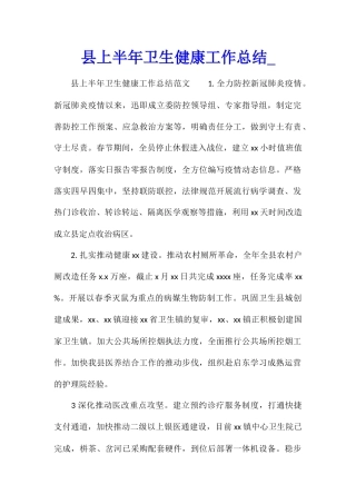 县上半年卫生健康工作总结