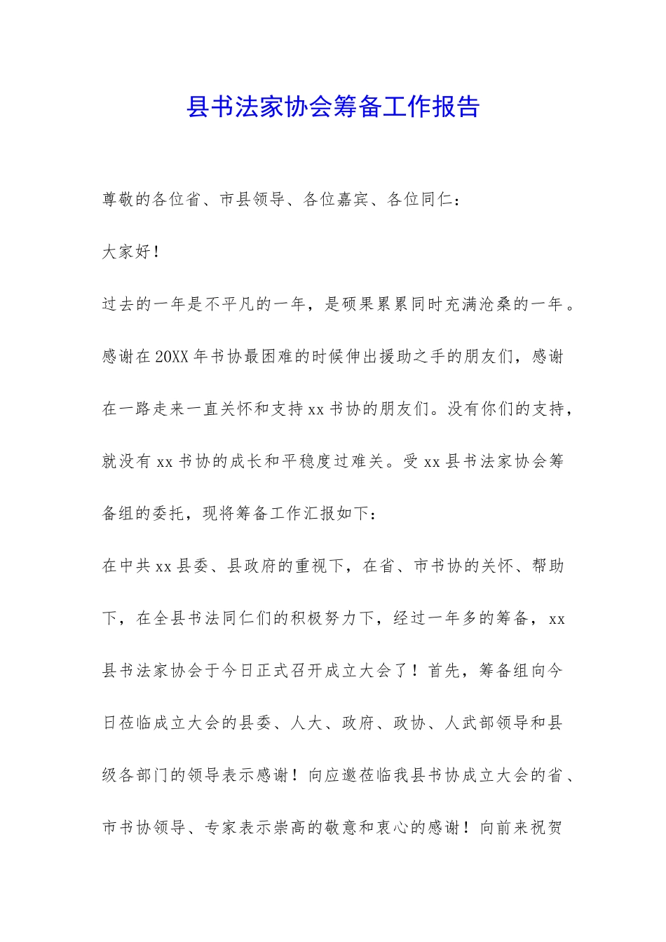县书法家协会筹备工作报告-_第1页