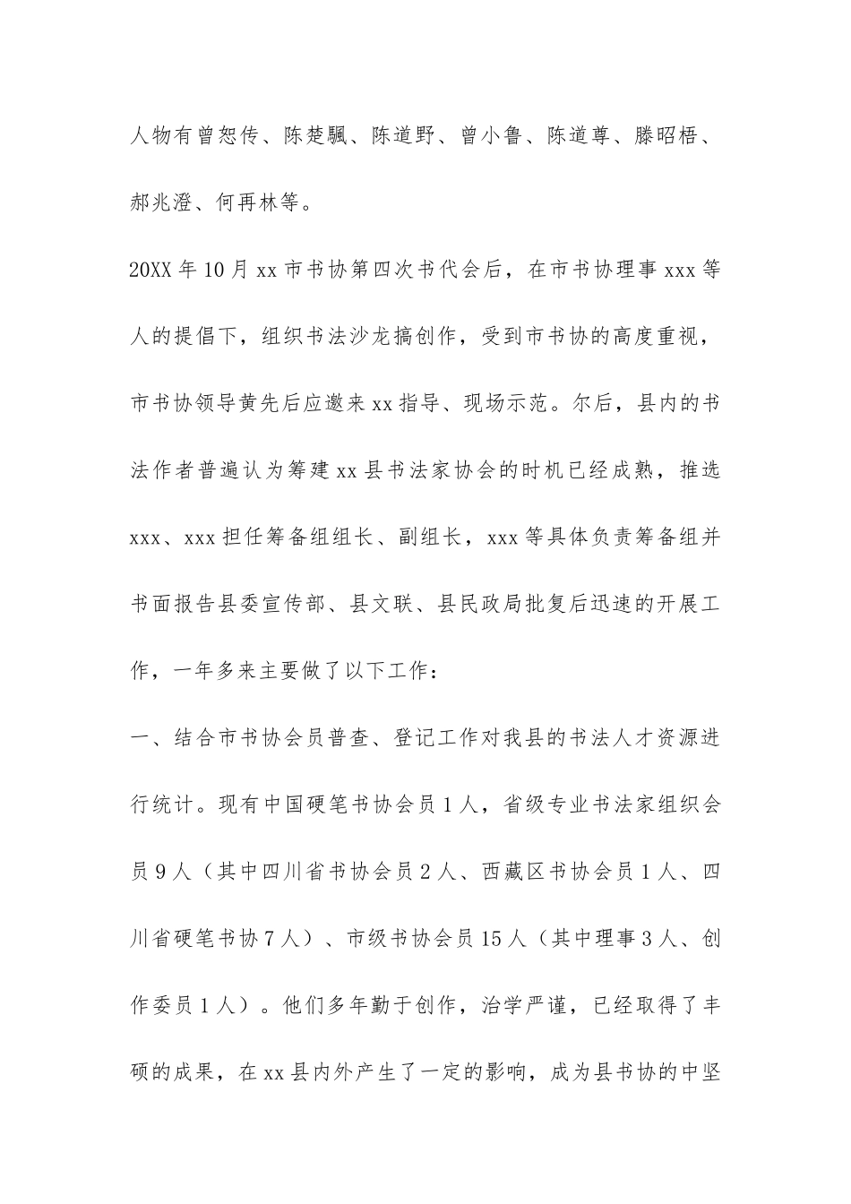 县书法家协会筹备工作报告-_第3页