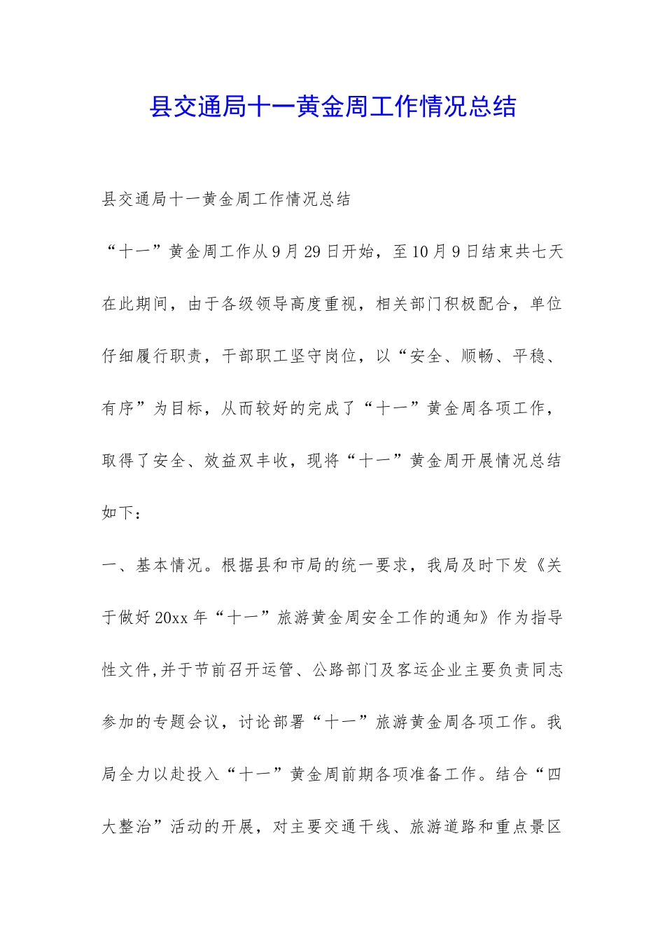 县交通局十一黄金周工作情况总结-_第1页