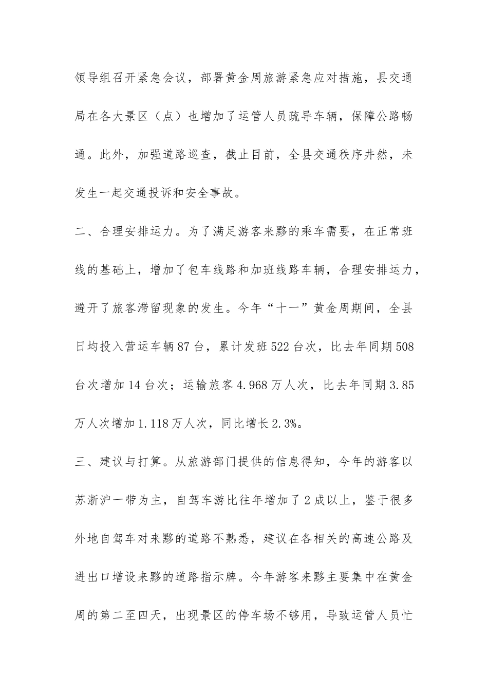 县交通局十一黄金周工作情况总结-_第3页